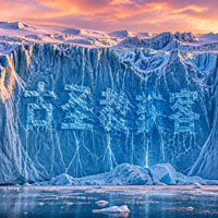 极地冰川