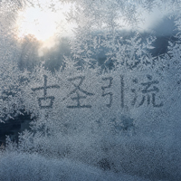 玻璃冰霜