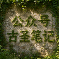 藤蔓攀缘